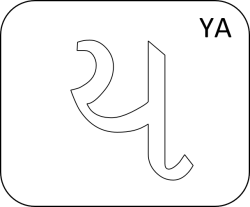 Gujarati Letter Ya