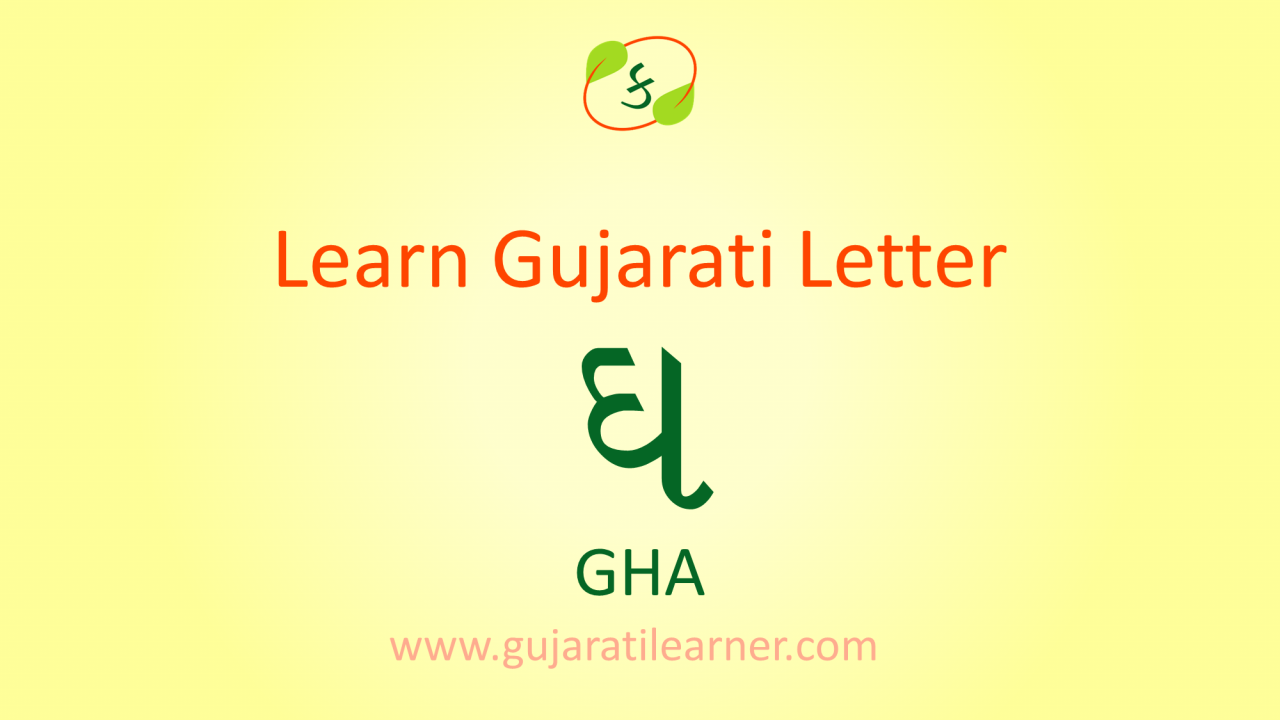 Gujarati Kakko GHa (ઘ) Learn to Read, Write and Speak GHa Gujarati