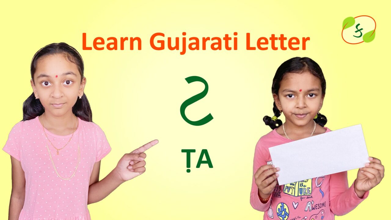 Learn to Read, Write and Speak Gujarati Kakko Letter Ṭa (ટ)