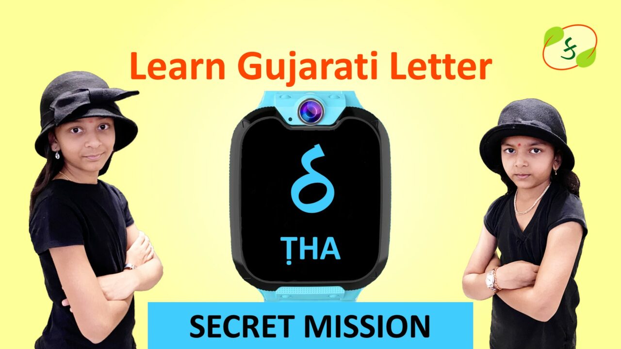 Learn to Read, Write and Speak Gujarati Kakko Letter ṬHa (ઠ)